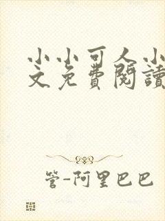 小小可人小说全文免费阅读最新章节