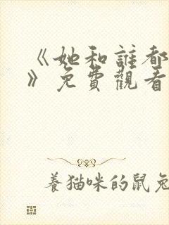 《她和谁都可以》免费观看全集下载