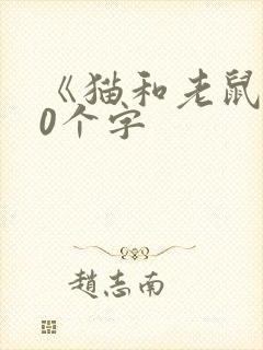 《猫和老鼠》50个字