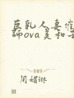 巨乳人妻催眠教师ova美和子