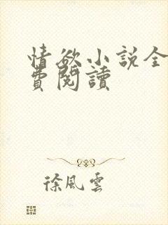 情欲小说全本免费阅读