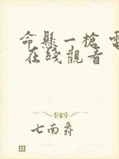 命悬一枪 电影 在线观看