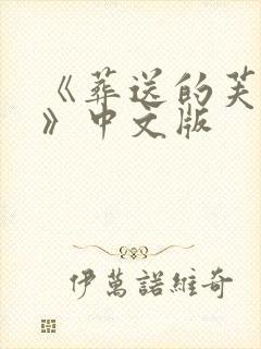 《葬送的芙莉莲》中文版