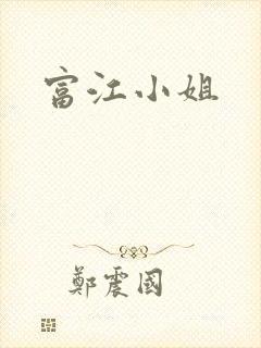 富江小姐