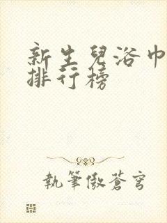 新生儿浴巾品牌排行榜