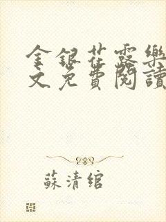 金银花露乐可全文免费阅读在线