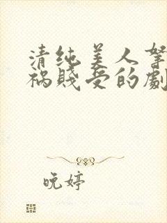 清纯美人拿了妖祸贱受的剧本小说