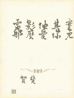 电影他其实没有那么爱你免费观看