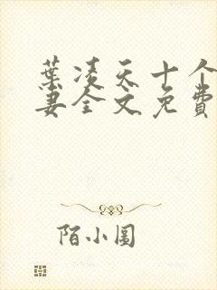 叶凌天十个未婚妻全文免费阅读最新章节封面