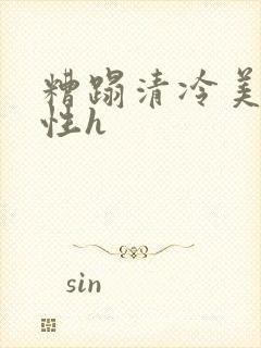 糟蹋清冷美人双性h