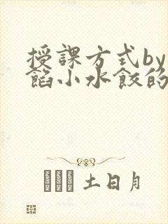 授课方式by肉馅小水饺的作者