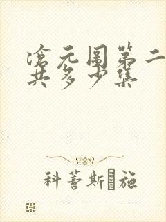 沧元图第二季总共多少集