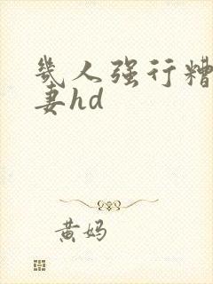 几人强行糟蹋人妻hd