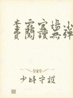 李霖官场小说免费阅读无弹窗最新章节