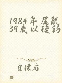 1984年属鼠39岁以后的命运