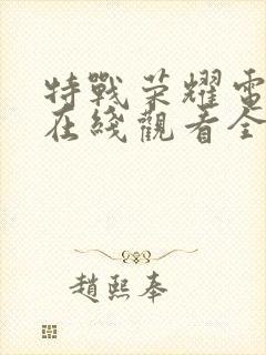 特战荣耀电视剧在线观看全集免费