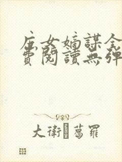 庶女嫡谋全文免费阅读无弹窗小说