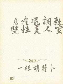 《催眠调教高冷双性美人室友(1v1)》作