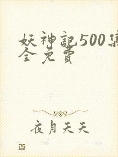 妖神记500集全免费