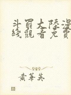 斗罗大陆漫画在线观看免费