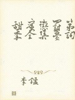 甜蜜惩罚第12季全集台词无马赛免费