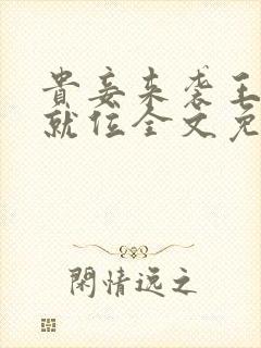 贵妾来袭王爷请就位全文免费阅读