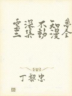 云深不知梦第十三集动漫全集免费观看高清