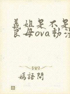 义姐是不是贤妻良母ova动漫无删减在线观看封面