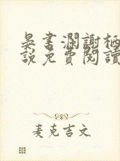 晏书澜谢栖月小说免费阅读最新章节