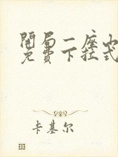 开局一座山漫画免费下拉式六漫画