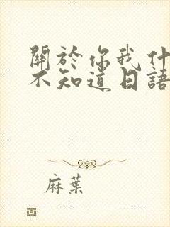 关于你我什么都不知道日语歌封面