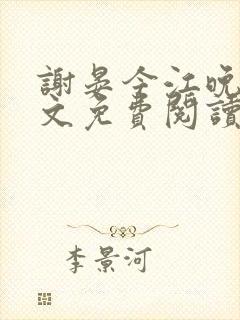 谢晏今江晚音全文免费阅读封面