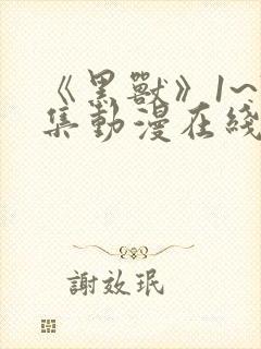 《黑兽》1~7集动漫在线观看