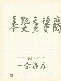 美艳天后恋上我全文免费阅读笔趣阁