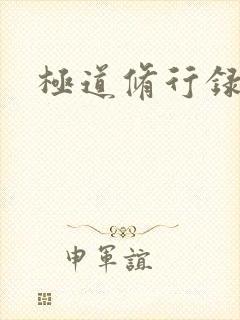 极道修行录