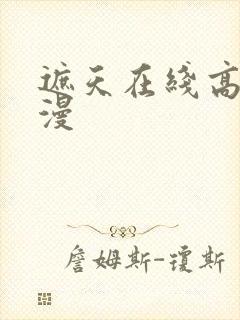 遮天在线高清动漫