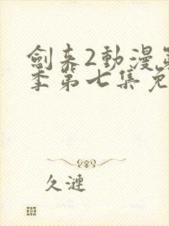 剑来2动漫第二季第七集免费观看