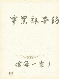 穿黑袜子的女生封面