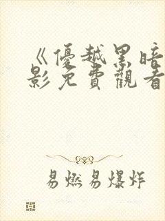 《优越黑暗》电影免费观看高清