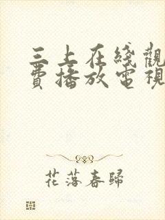 三上在线观看免费播放电视剧大全最