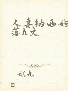 人妻纳西妲的堕落h文