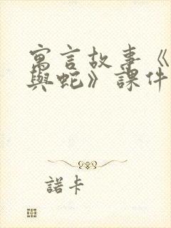 寓言故事《农夫与蛇》课件