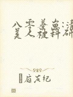 八零养崽:清冷美人被科研大佬宠上天封面