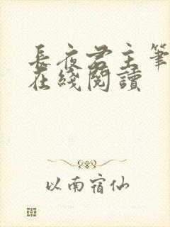 长夜君主笔趣阁在线阅读