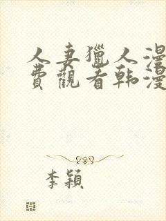 人妻猎人漫画免费观看韩漫