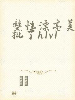 双性漂亮美人长批了h1v1