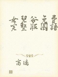 女儿谷免费观看完整版国语高清在线