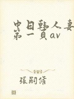 中日韩人妻av第一页av封面