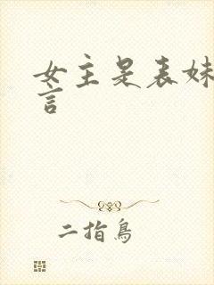 女主是表妹的古言