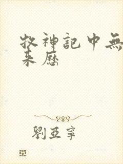 牧神记中无忧乡来历